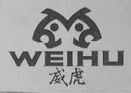 威虎