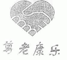 尊老康乐