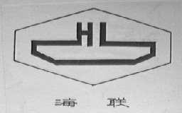 海联