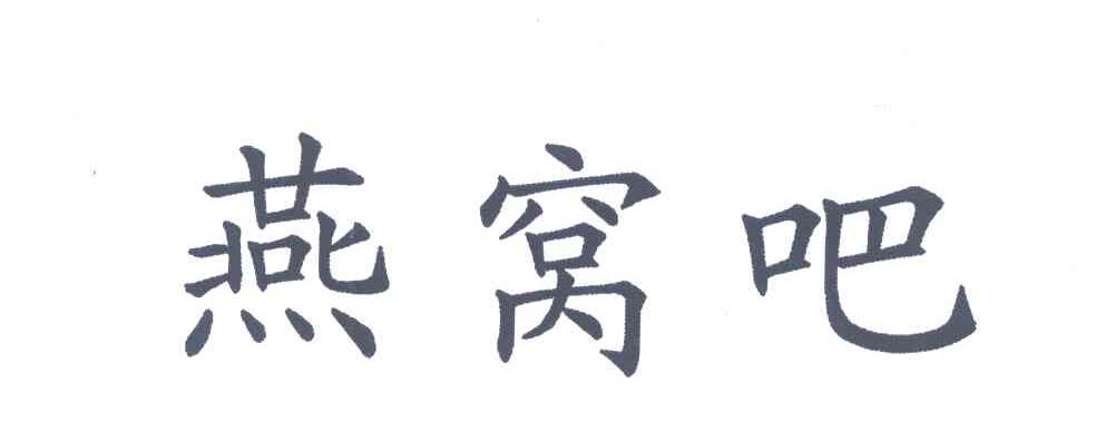 燕窝吧