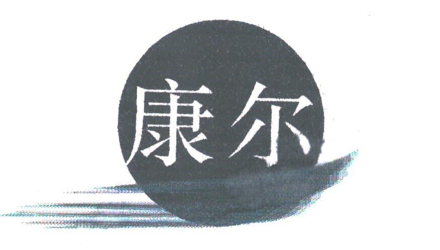 康尔