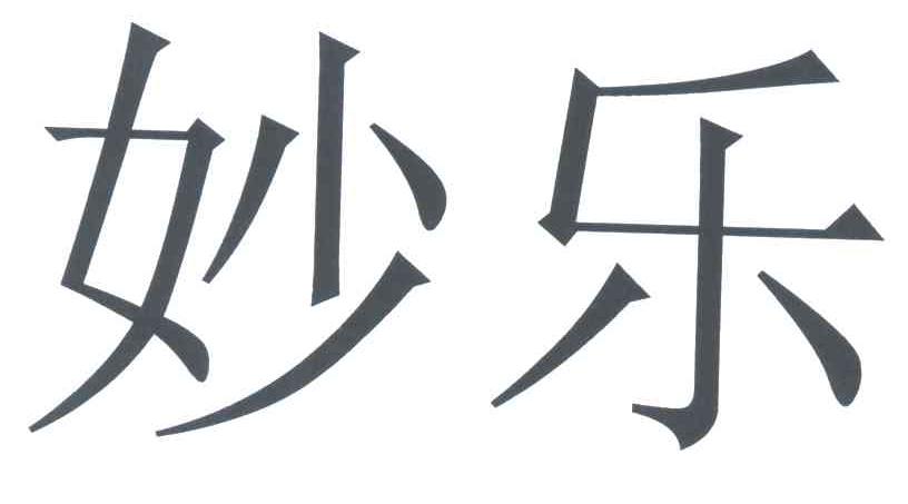 妙乐