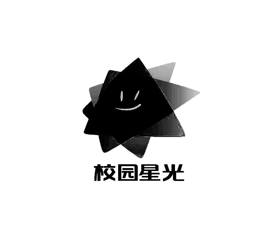 校园星光