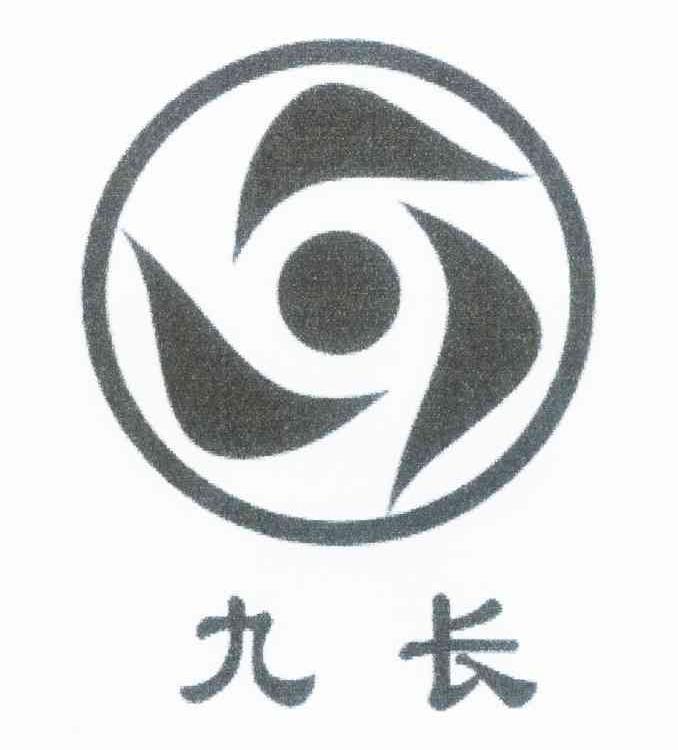 九长