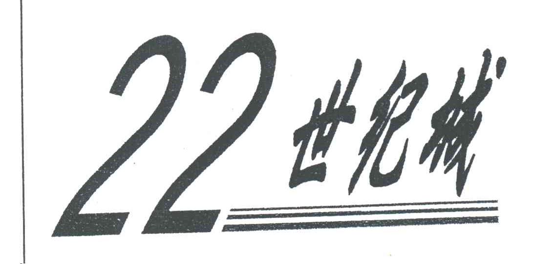 22世纪城