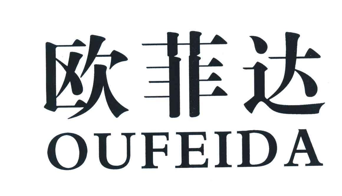欧菲达
