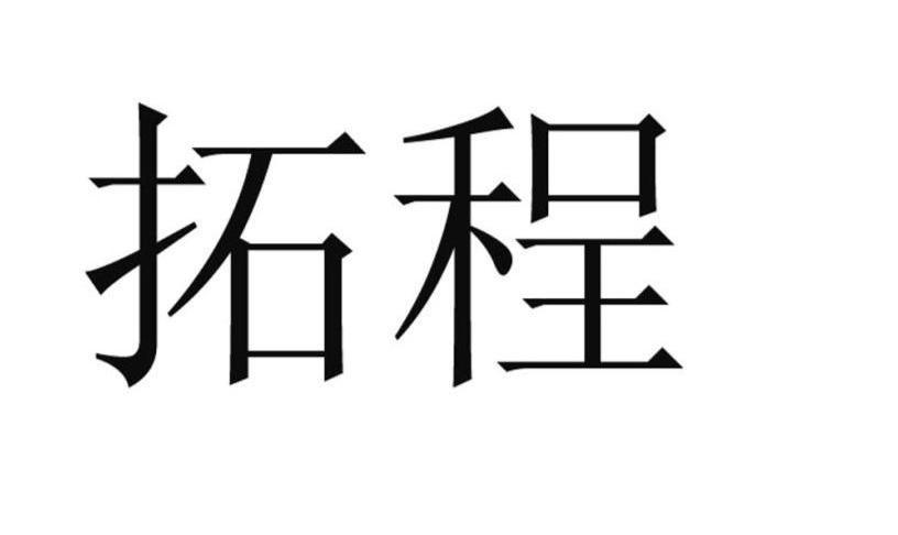 拓程