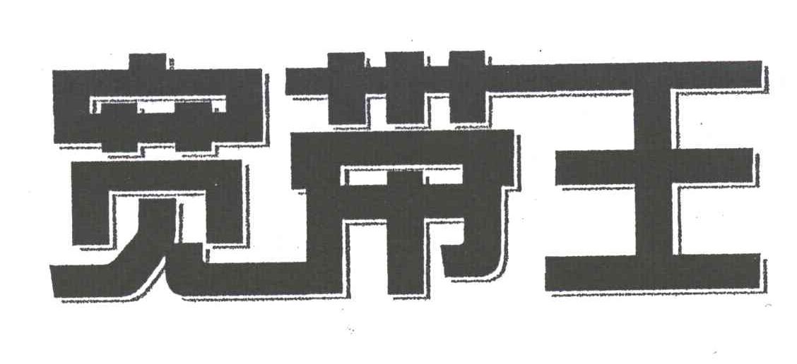 宽带王