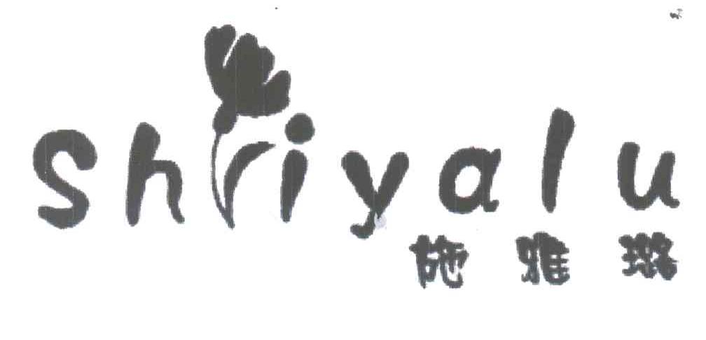 施雅璐