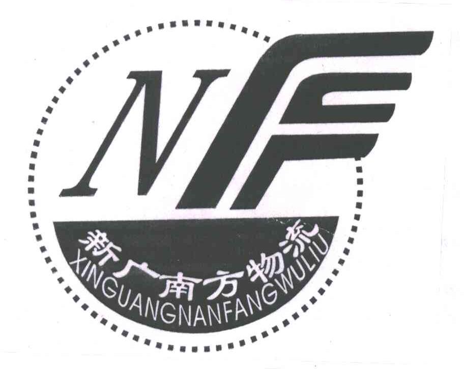 新广南方物流;NF