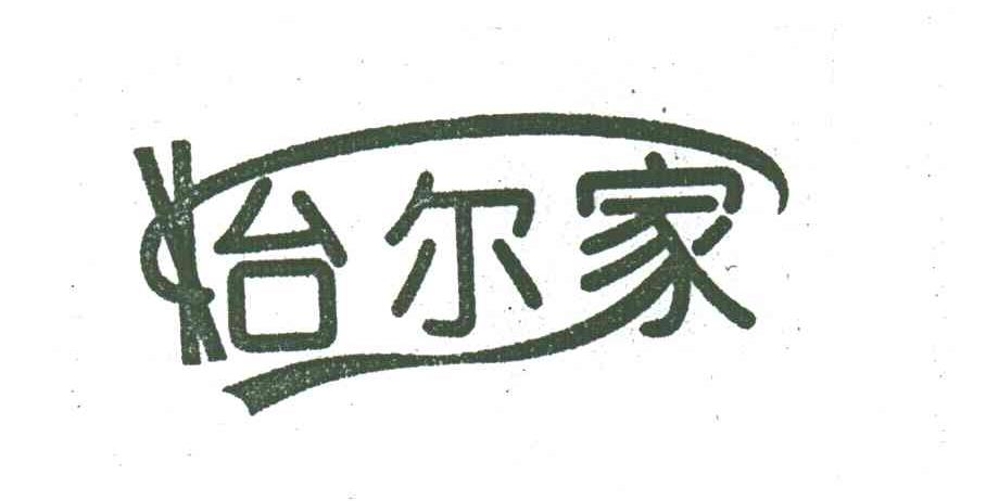 怡尔家