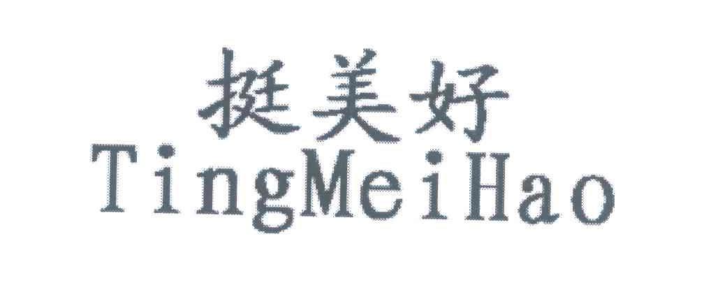 挺美好
