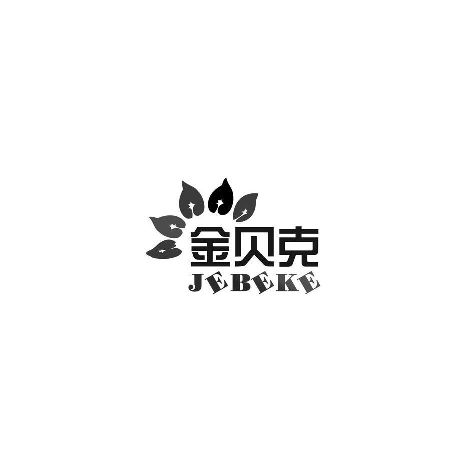 金贝克 JEBEKE