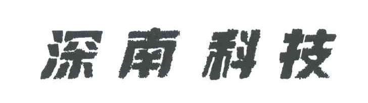 深南