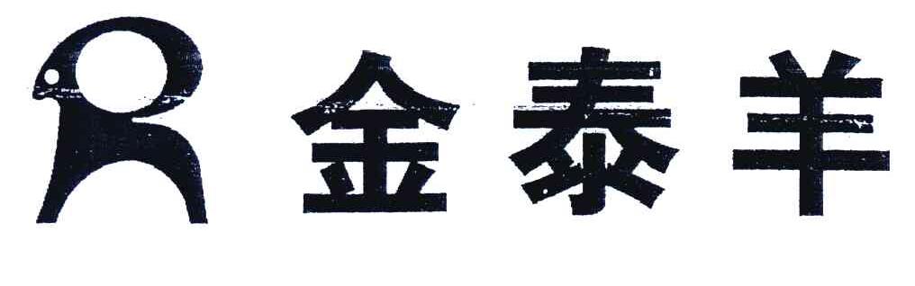 金泰羊