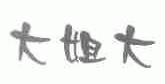 大姐大