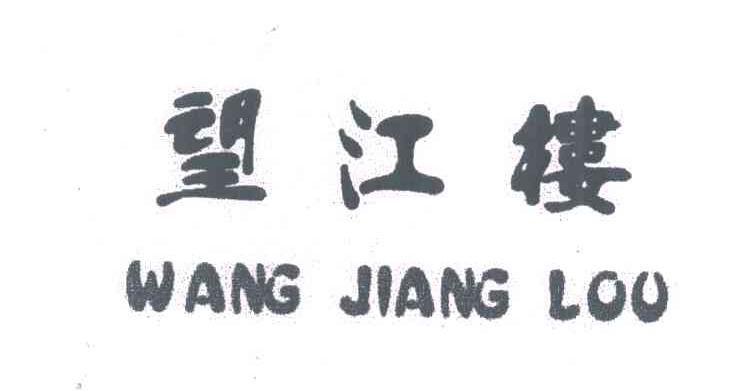 望江楼
