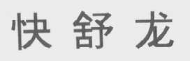 快舒龙