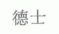 德士