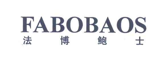 法博鲍士;FABOBAOS
