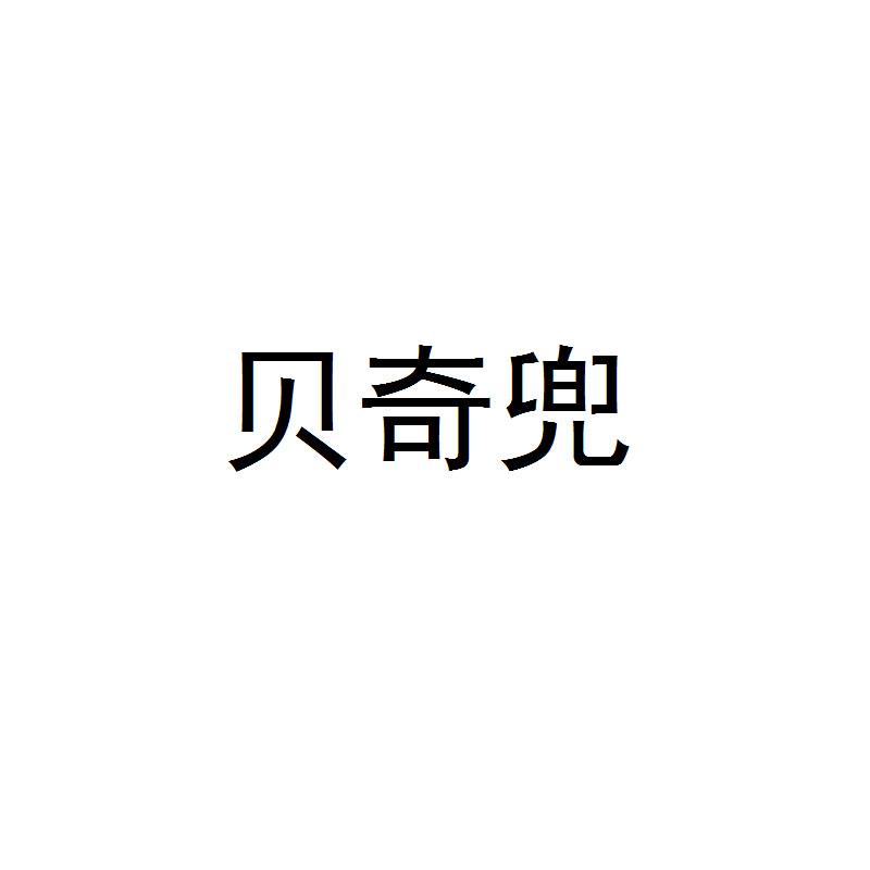 贝奇兜