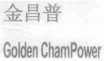 金昌普  GOLDEN CHAMPOWER