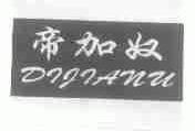 帝加奴