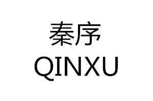 秦序