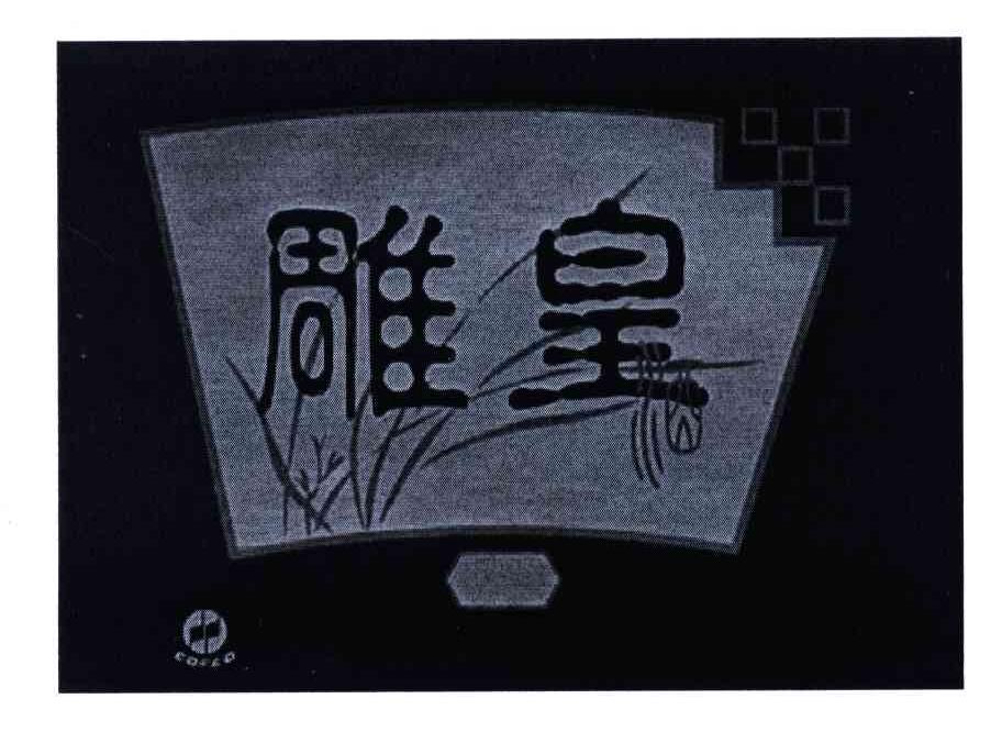 雕皇