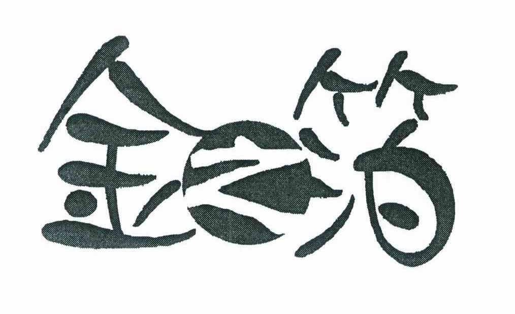 金之箔