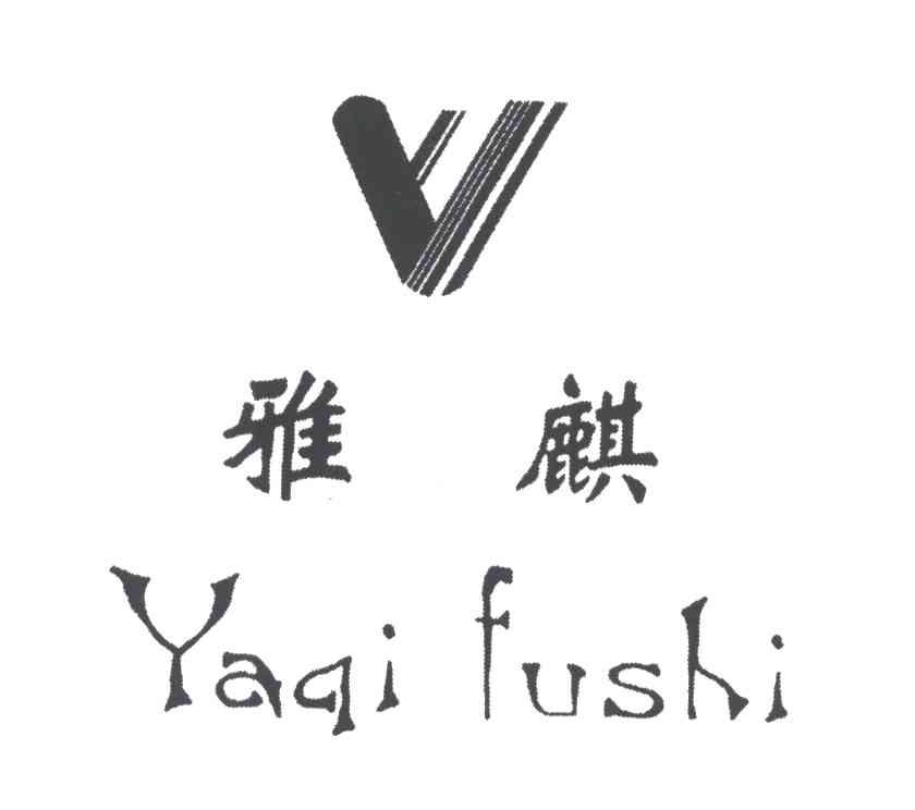 雅麒YAQI FUSHI及图形
