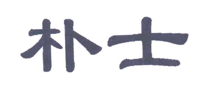 朴士