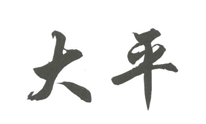 大平