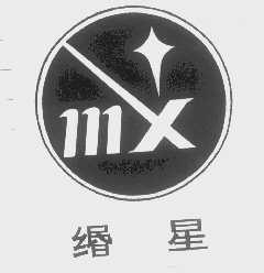 缗星