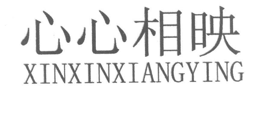 心心相映
