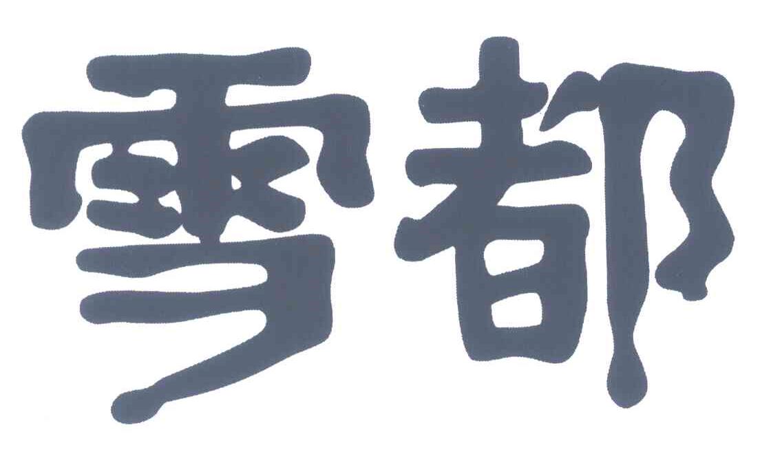 雪都