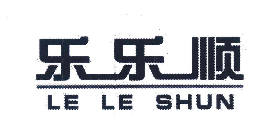 乐乐顺