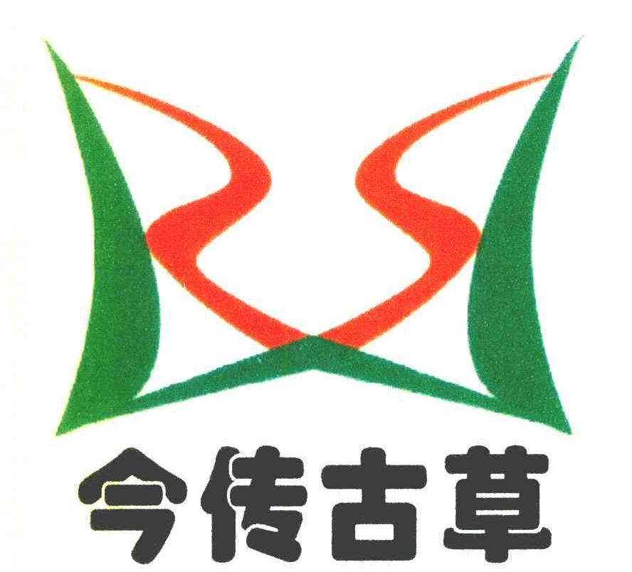 今传古草