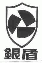 银盾