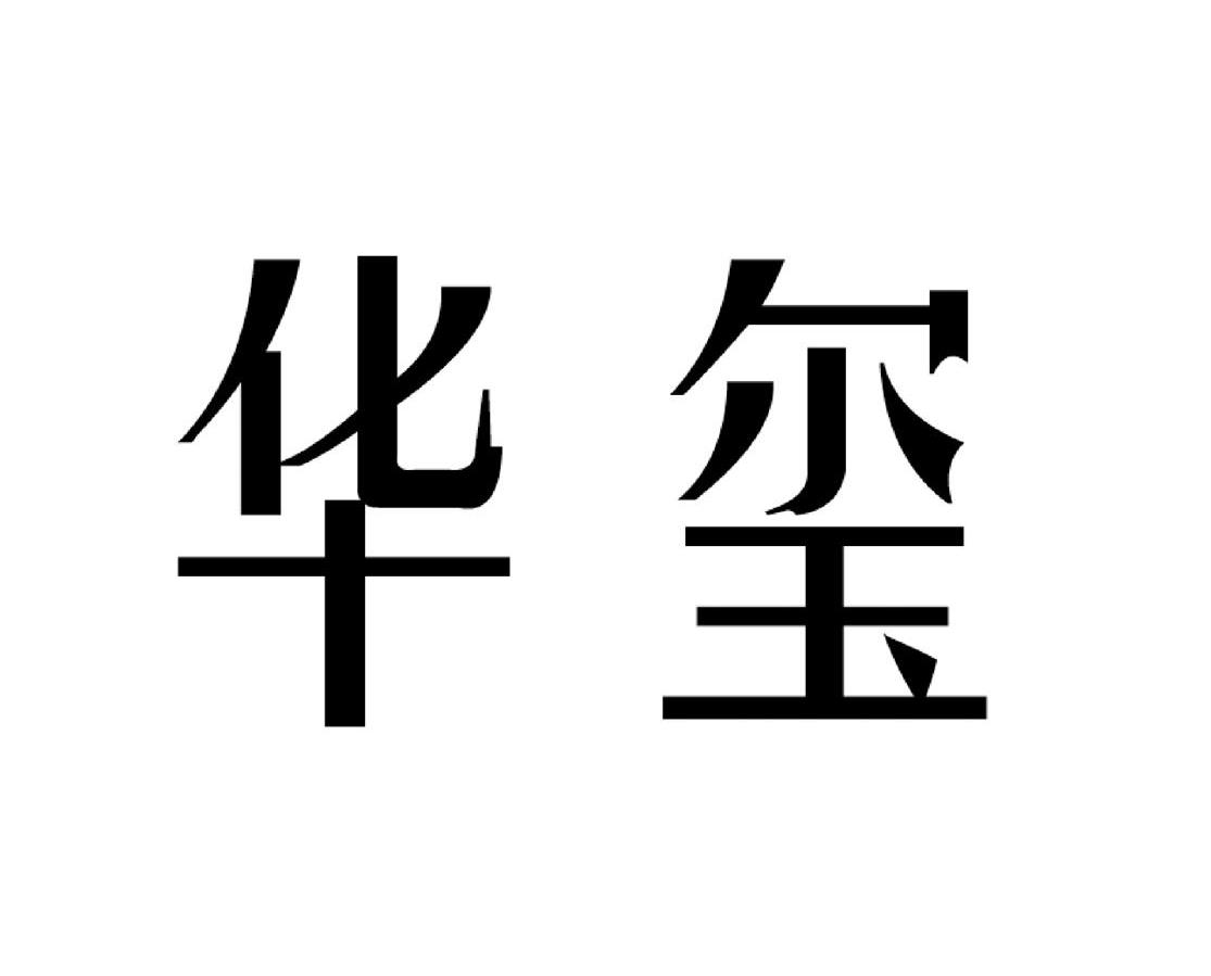 华玺