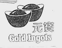 元宝  GOLDINGOTS
