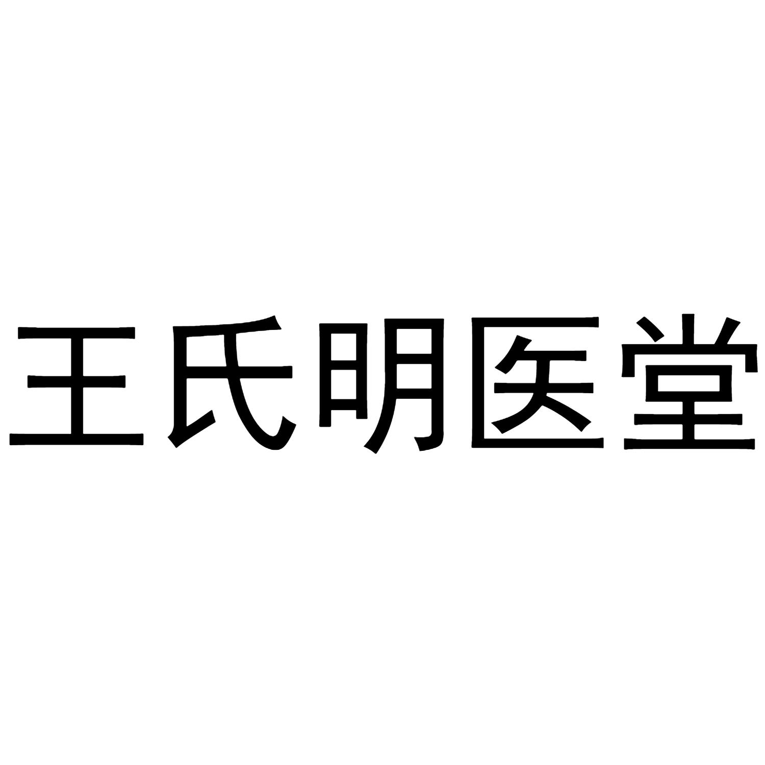王氏明医堂