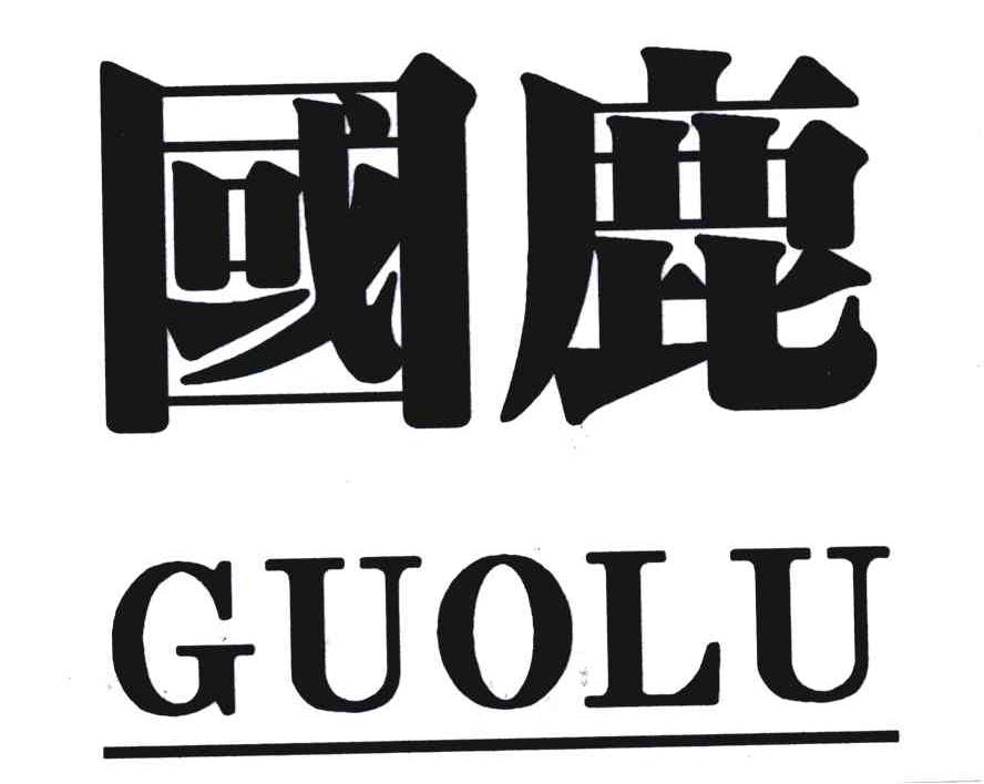 国鹿