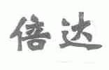 倍达