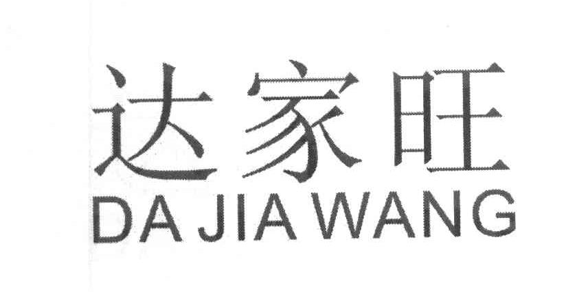 达家旺