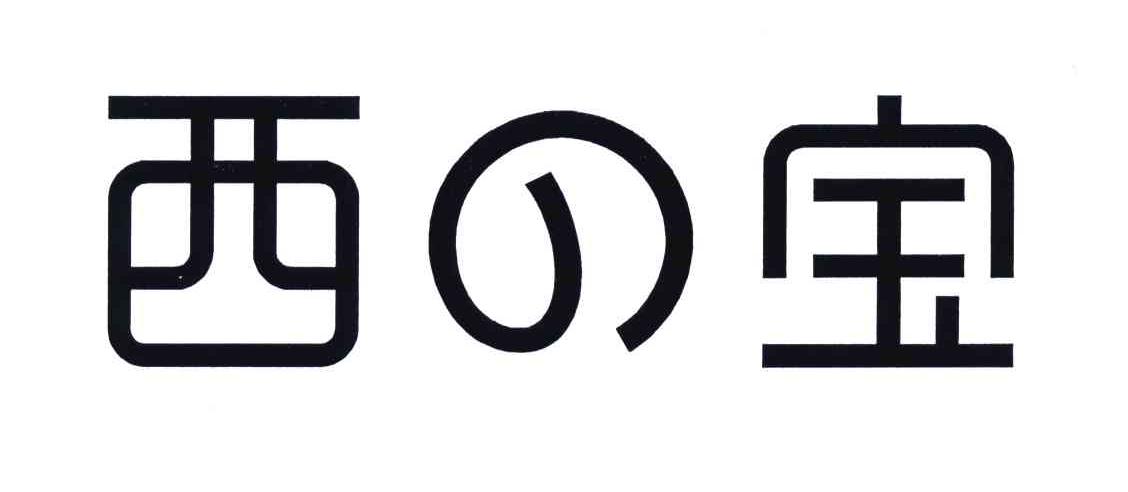 西宝