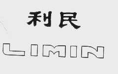 利民
