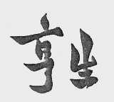 亨生