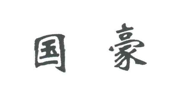国豪