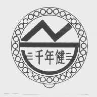 千年健